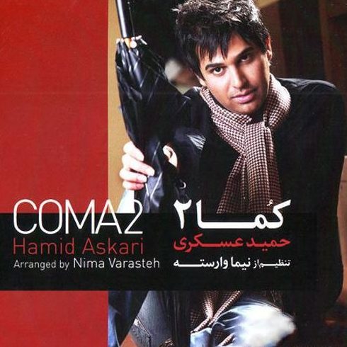 حمید عسکری خنده و گریه
