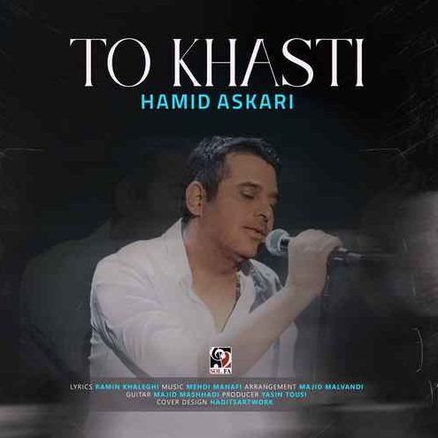 حمید عسکری تو خواستی