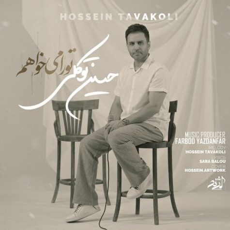 حسین توکلی تو را میخواهم