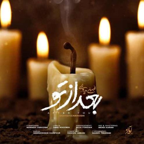 محسن چاوشی بعد از تو