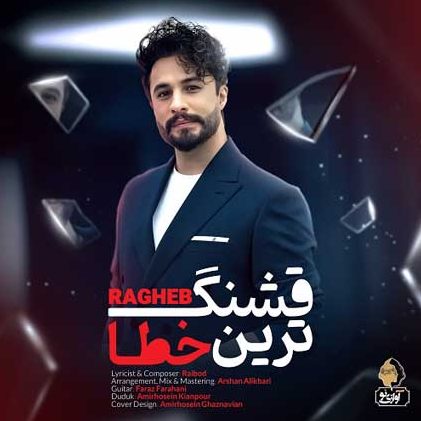 راغب قشنگ ترین خطا