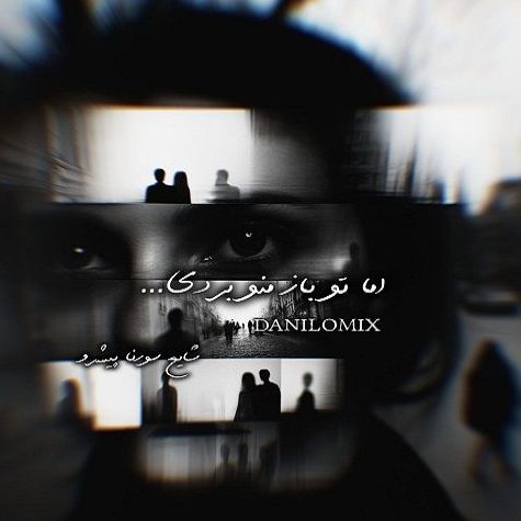 ریمیکس آهنگ اما تو باز منو بردی از علی سورنا و شایع و رضا پیشرو