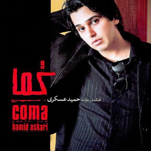 حمید عسکری دلم گرفته