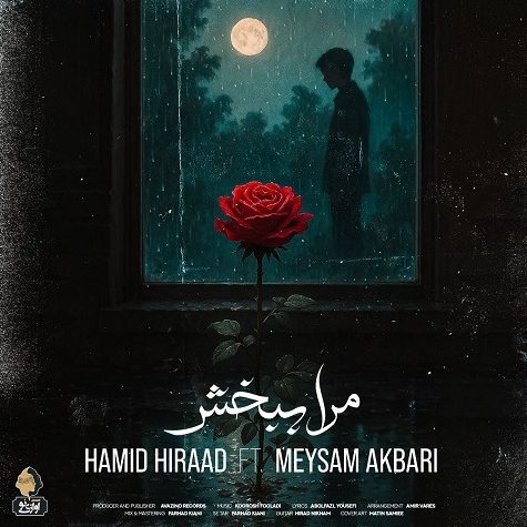 حمید هیراد و میثم اکبری مرا ببخش