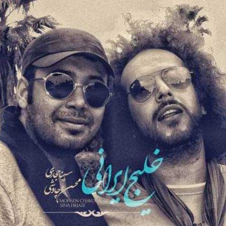 محسن چاوشی و سینا حجازی خلیج ایرانی