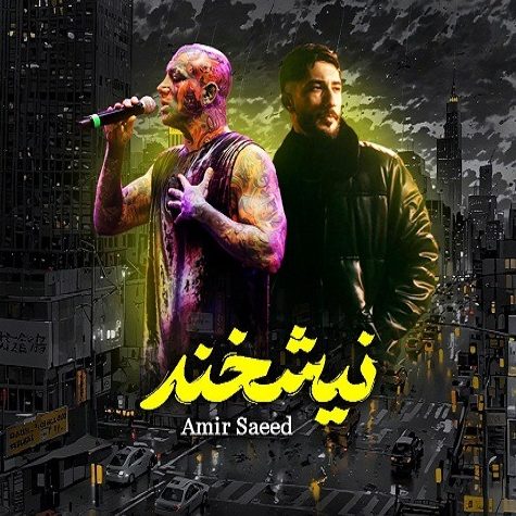 ریمیکس آهنگ نیشخند از مهمت الماس و امیر تتلو