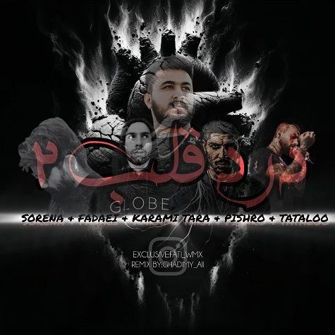 ریمیکس آهنگ درد قلب 2 از رضا کرمی تارا و علی سورنا و امیر تتلو و رضا پیشرو و فدی