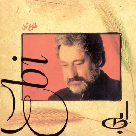 آلبوم ابی طلوع کن