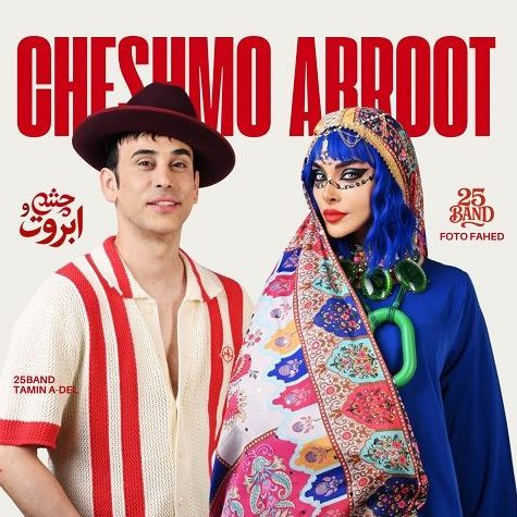 25 باند چشم و ابروت