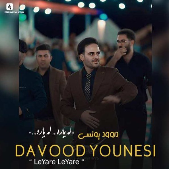داوود یونسی لیاره لیاره