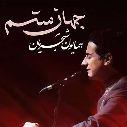 همایون شجریان جهان ستم