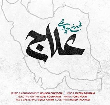 محسن چاوشی علاج