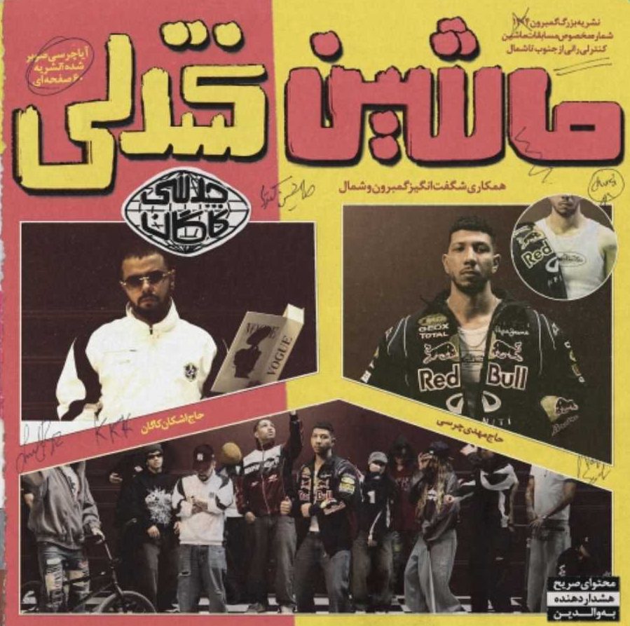 چرسی ماشین کنترلی