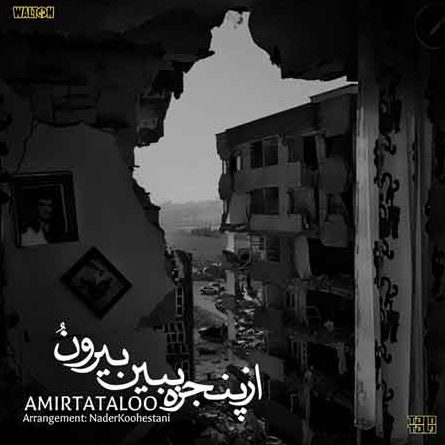 امیر تتلو از پنجره ببین بیرون