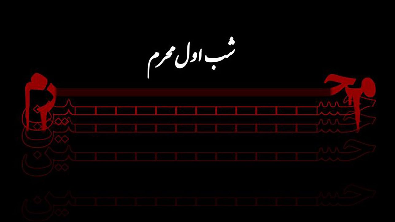 گلچین نوحه و مداحی ویژه شب اول محرم
