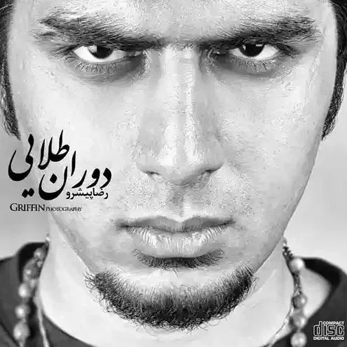 رضا پیشرو دور دنیا
