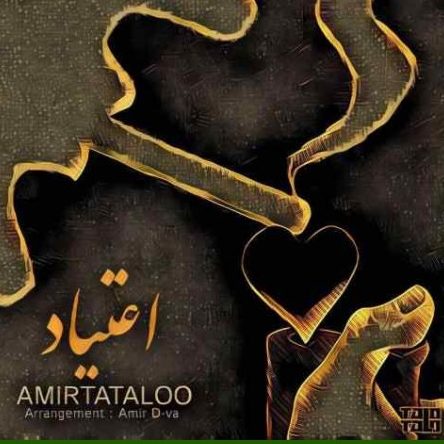 امیر تتلو اعتیاد