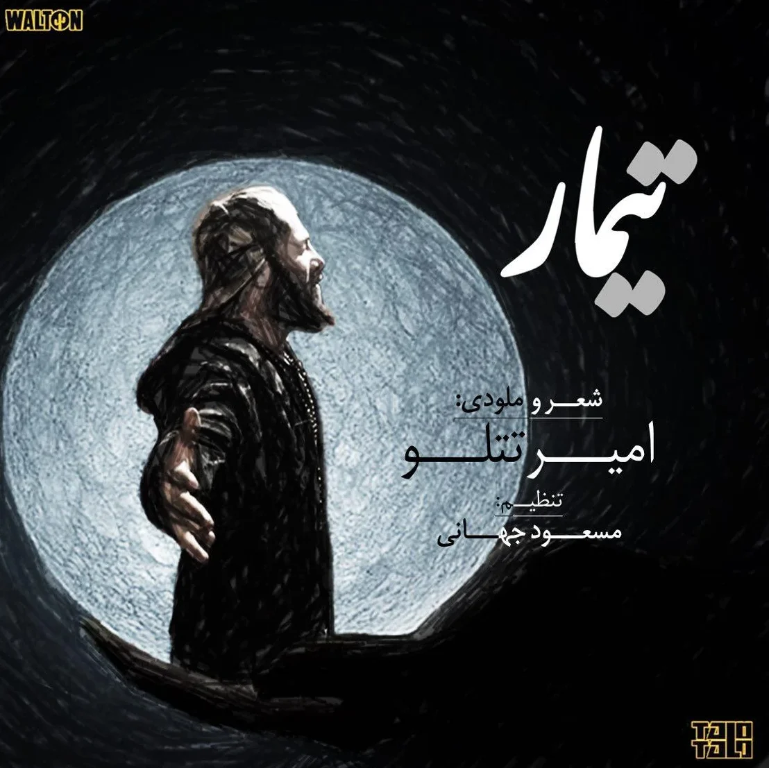 امیر تتلو تیمار
