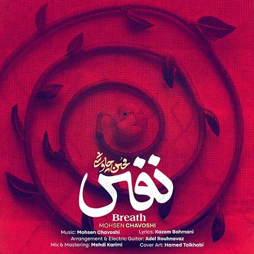 محسن چاوشی نفس