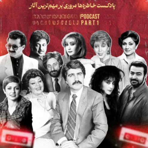 پادکست خاطره ها 5
