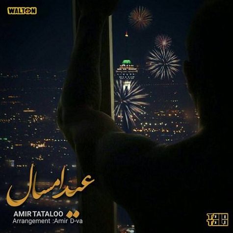امیر تتلو عید امسال