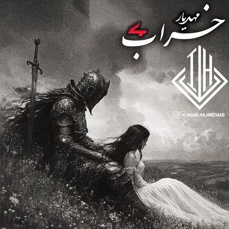 ریمیکس آهنگ خراب 4 از مهدیار