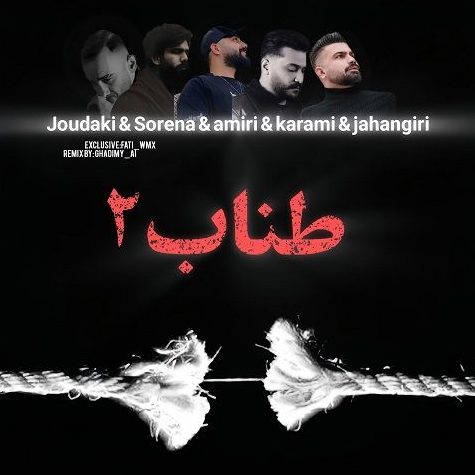 ریمیکس آهنگ طناب 2 از حسین جودکی و محمد امیری و علی سورنا و فرهاد جهانگیری و روح الله کرمی