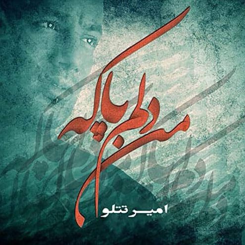 امیر تتلو من دلم پاکه