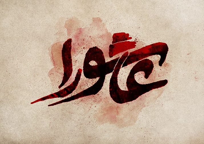 مداحی ویژه شب عاشورا