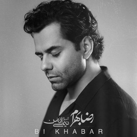 رضا بهرام بی خبر