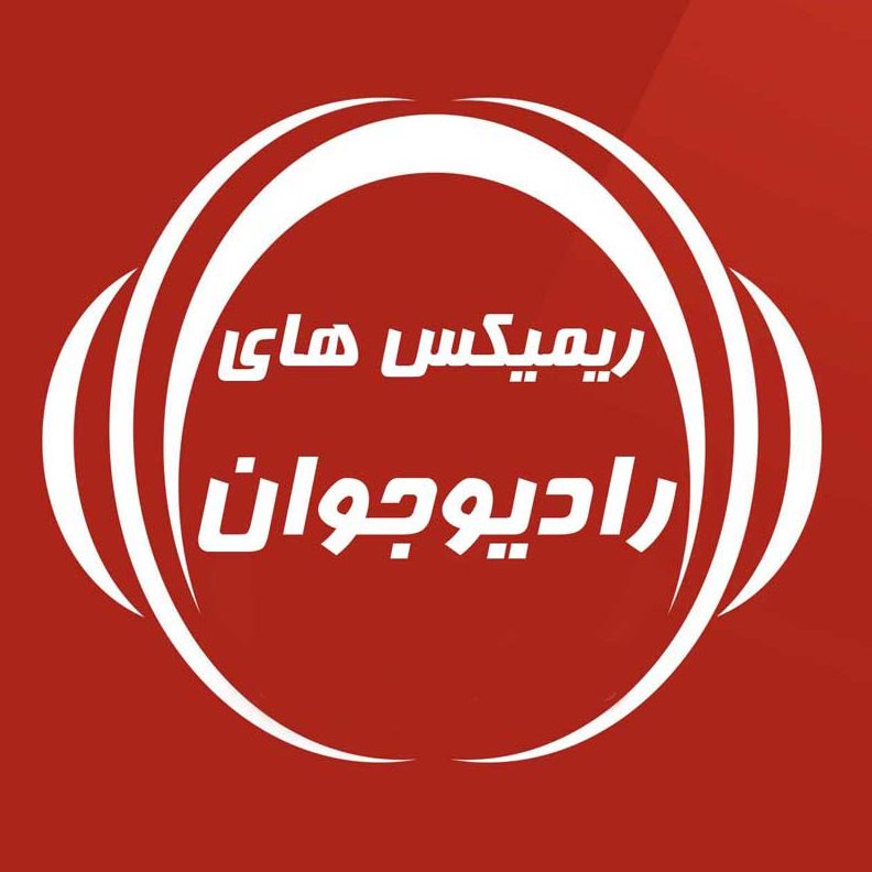 ریمیکس های رادیو جوان برای ماشین