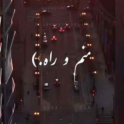 ریمیکس منمو راه منمو مقصد