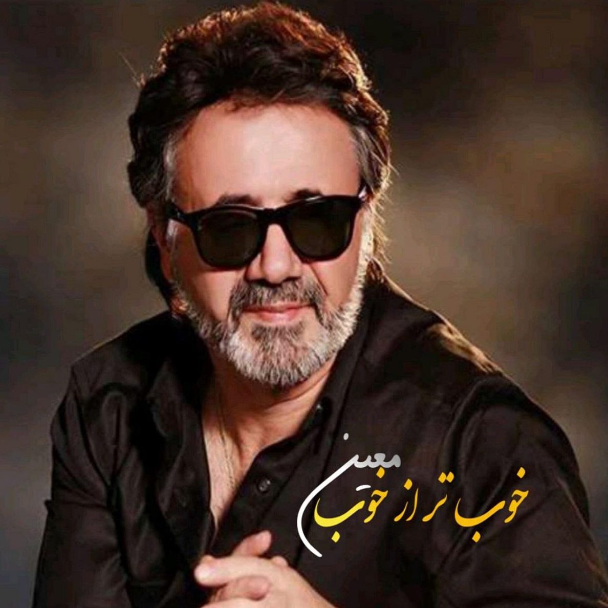 معین همه خوبن ولی خوب تر از خوب تویی تو ( هوش مصنوعی )
