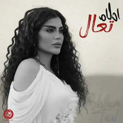 احلام تعال