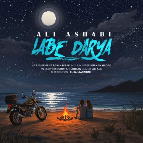 علی اصحابی لب دریا