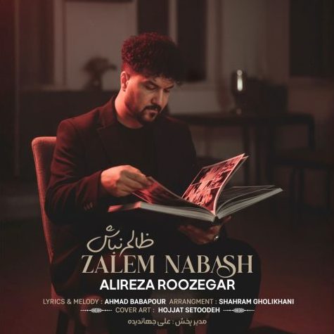 علیرضا روزگار ظالم نباش