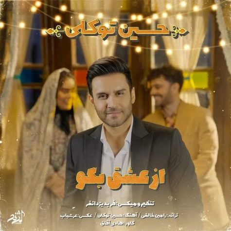 حسین توکلی از عشق بگو
