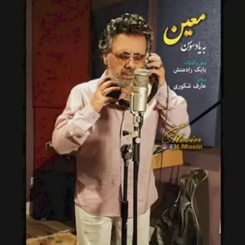 معین به یاد سوسن