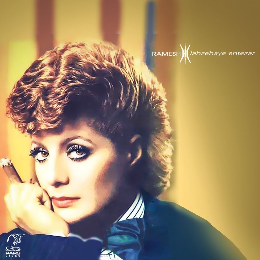 رامش نماز