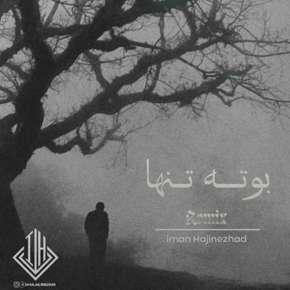 ریمیکس سورنا و شایع و یاس و هیچکس و پیشرو و پوری و مهدیار بوته تنها