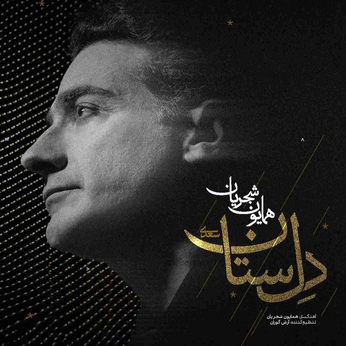 همایون شجریان دل ستان