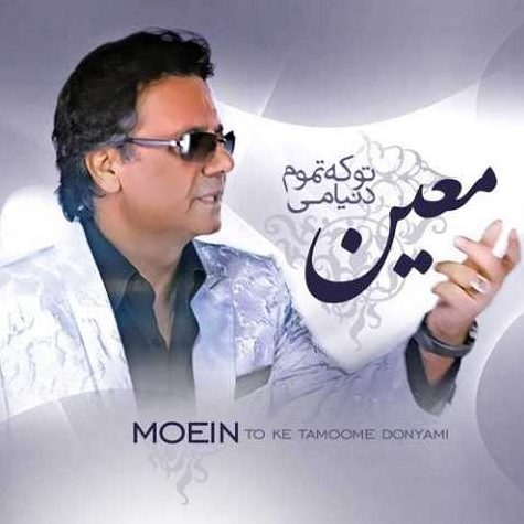معین تو که تموم دنیامی