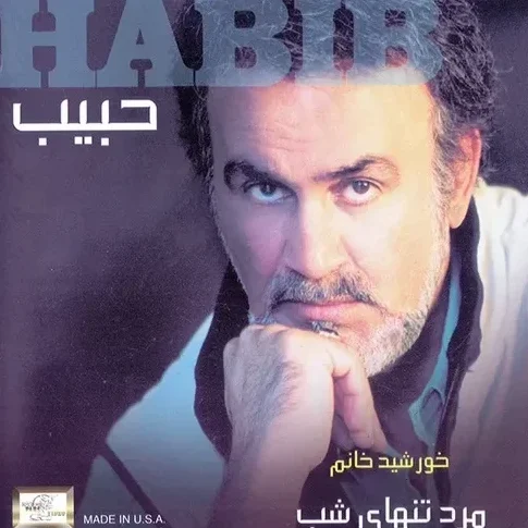 حبیب شام غریبان