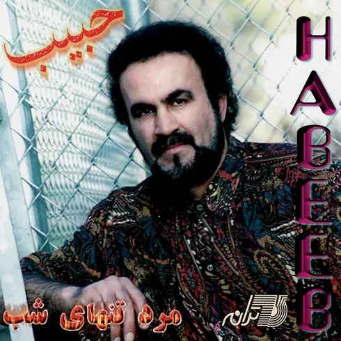 حبیب آتش