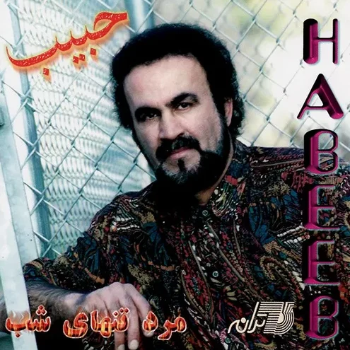 حبیب شب سیاه