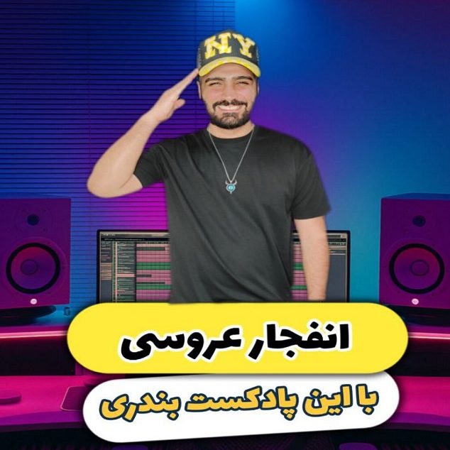 پادکست دیجی بهی بندری