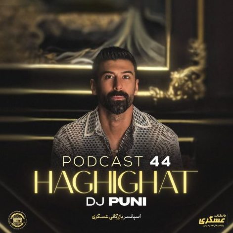 پادکست دیجی پانی حقیقت 44