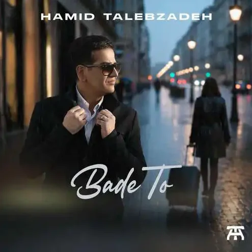 حمید طالب زاده بعد تو