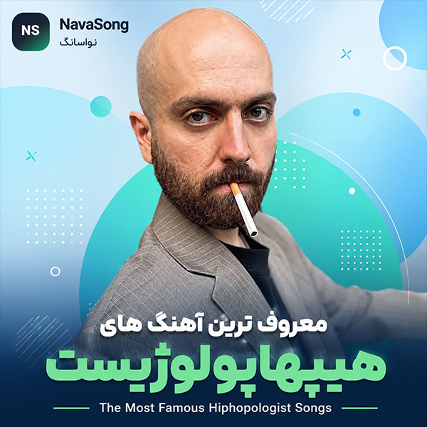 معروف ترین آهنگ های هیپهاپولوژیست