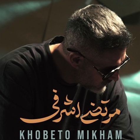 مرتضی اشرفی خوبتو میخوام